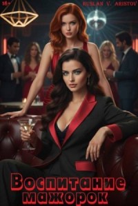 Воспитание мажорок