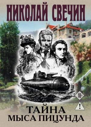 Свечин Николай - Тайна мыса Пицунда