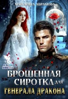 Абрамова Маргарита - Брошенная сиротка для генерала дракона