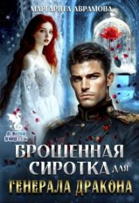Брошенная сиротка для генерала дракона