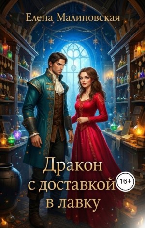 Малиновская Елена - Дракон с доставкой в лавку