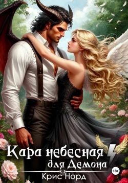 Норд Крис - Кара небесная для демона