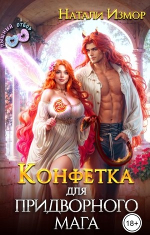 Измор Натали - Конфетка для придворного мага