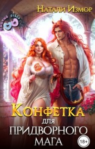 Конфетка для придворного мага