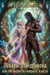 Ваниль Ольга - Лекарь для дракона, или (Не) вернуть генералу власть