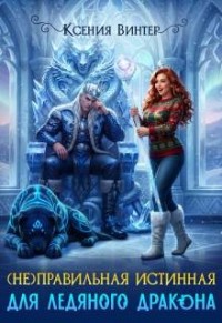 (Не)правильная истинная для ледяного дракона