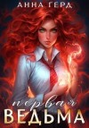 Герд Анна - Первая ведьма