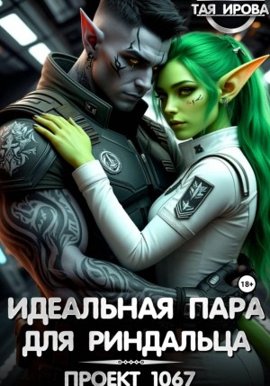 Ирова Тая - Идеальная пара для риндалца. Проект 1067