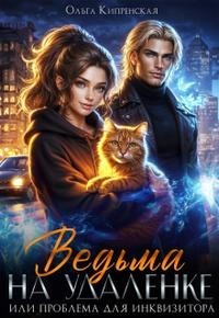 Ведьма на удаленке, или Проблема для инквизитора