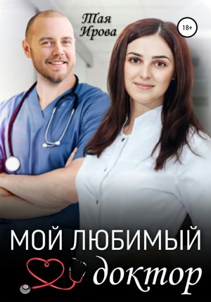 Ирова Тая - Мой любимый доктор