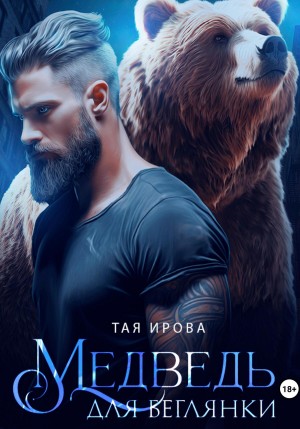 Ирова Тая - Медведь для беглянки