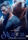 Ирова Тая - Медведь для беглянки