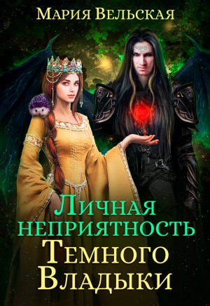Вельская Мария - Личная неприятность Темного Владыки