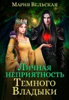 Вельская Мария - Личная неприятность Темного Владыки