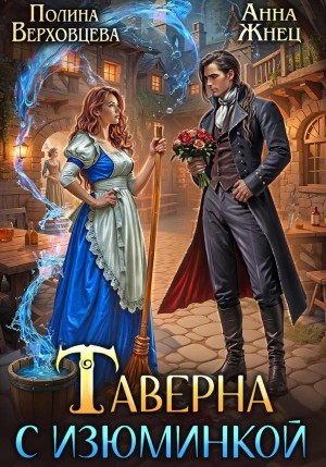 Жнец Анна, Верховцева Полина - Таверна с изюминкой