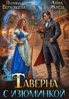 Жнец Анна, Верховцева Полина - Таверна с изюминкой