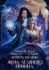 Вернуть беглянку. Жена ледяного принца