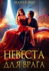 Фир Мария - Невеста для врага