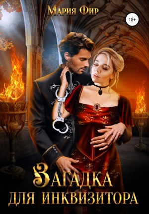 Фир Мария - Загадка для инквизитора