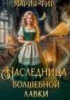 Фир Мария - Наследница волшебной лавки