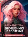 Быстрова Елена - Внушению не подлежит