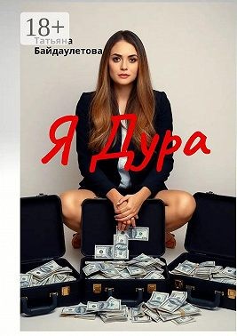 Байдаулетова Татьяна - Я дура