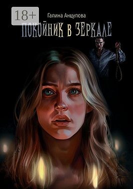 Анцупова Галина - Покойник в зеркале