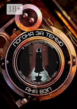 Вэл Анна - Погоня за тенью