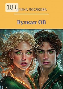 Лосякова Алина - Вулкан ОВ. История любви Огня и Воды, которых соединил вулкан ОВ