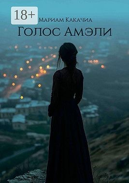 Какачиа Мариам - Голос Амэли. Она хотела остаться