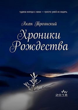 Троянский Акан - Хроники Рождества