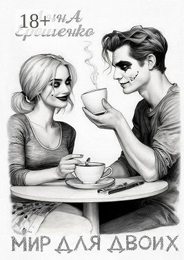 Ерошенко Анна - Мир для двоих