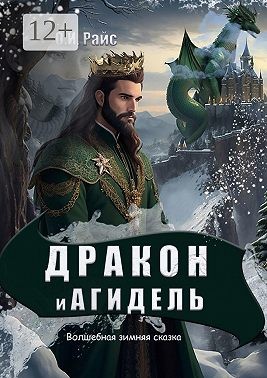 Райс Ольга - Дракон и Агидель. Волшебная зимняя сказка