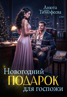 Тимофеева Анюта - Новогодний подарок для госпожи