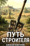 Ковтунов Алексей - Путь Строителя 2