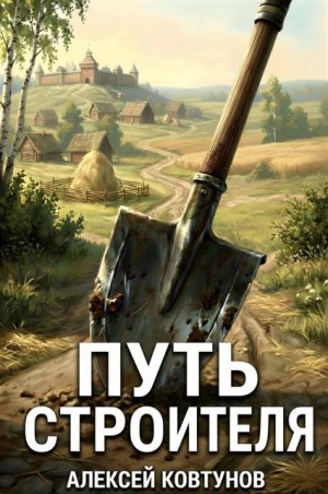 Ковтунов Алексей - Путь Строителя