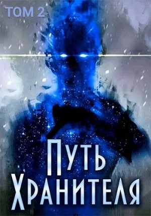 Саваровский Роман - Путь Хранителя. Том 2