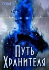 Саваровский Роман - Путь Хранителя. Том 2
