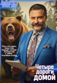Четыре дороги домой (Гоги и его дороги)