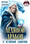 Алексеева Светлана - Ледяной дракон. Её истинный защитник