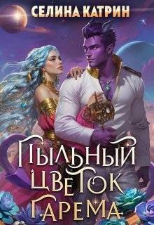 Катрин Селина - Пыльный цветок гарема