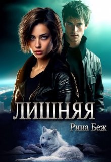 Беж Рина - Лишняя