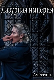 Атани Ая - Лазурная империя