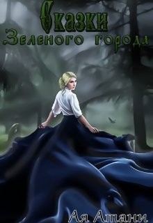 Атани Ая - Сказки Зеленого города