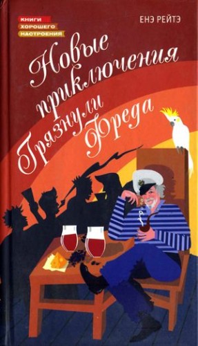 Рейто Енё - Новые приключения Грязнули Фреда
