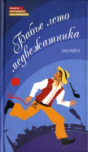 Рейто Енё - Бабье лето медвежатника