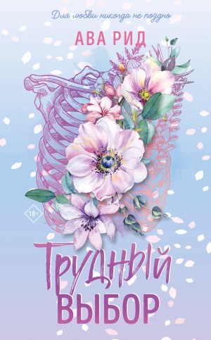 Рид Ава - Трудный выбор