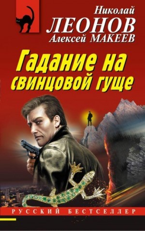 Леонов Николай, Макеев Алексей - Гадание на свинцовой гуще