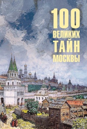 Непомнящий Николай - 100 великих тайн Москвы