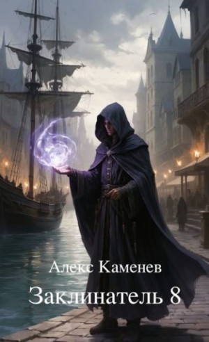 Каменев Алекс - Заклинатель 8